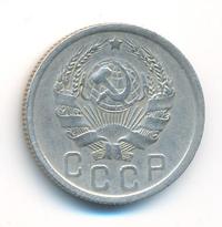 15 копеек 1936 года