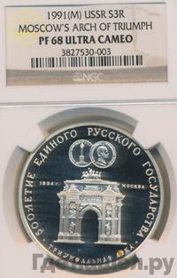 3 рубля 1991 года ММД