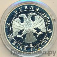 3 рубля 1993 года ММД