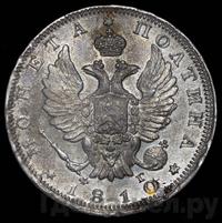 Полтина 1810 года