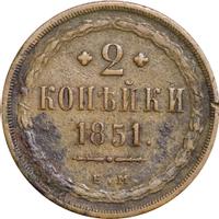 2 копейки 1851 года