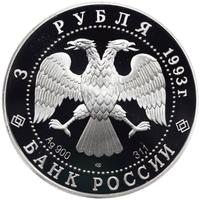 3 рубля 1993 года ЛМД