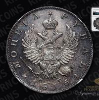 1 рубль 1816 года
