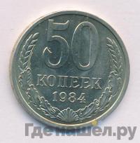 50 копеек 1984 года
