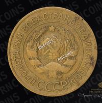 3 копейки 1927 года