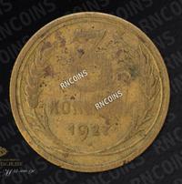 3 копейки 1927 года