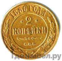 2 копейки 1886 года СПБ