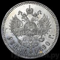 1 рубль 1890 года