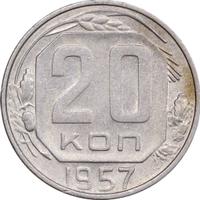 20 копеек 1957 года