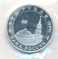 3 рубля 1994 года ММД