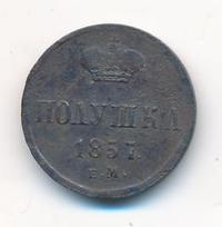 Полушка 1857 года ЕМ