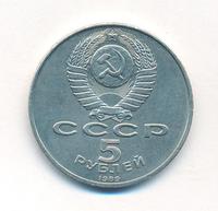 5 рублей 1989 года
