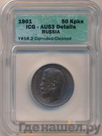 50 копеек 1901 года