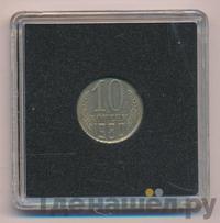 10 копеек 1980 года