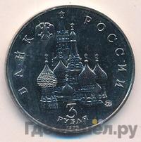 3 рубля 1992 года ММД