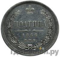 Полтина 1866 года