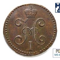 2 копейки 1845 года