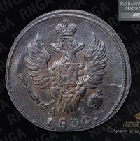 1 копейка 1830 года