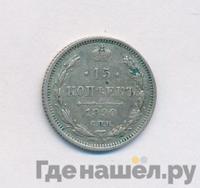 15 копеек 1890 года СПБ АГ