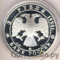 3 рубля 1996 года ММД