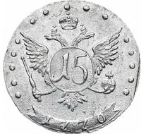 15 копеек 1770 года ММД