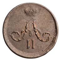 Полушка 1861 года