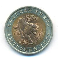10 рублей 1992 года ЛМД Красная книга