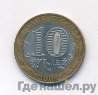 10 рублей 2004 года СПМД