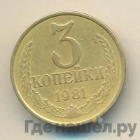 3 копейки 1981 года