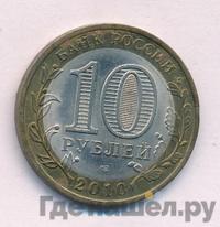 10 рублей 2010 года СПМД