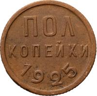Полкопейки 1925 года