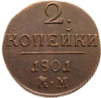 2 копейки 1801 года