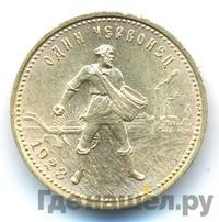 Один червонец 1923 года