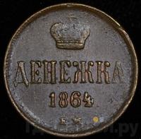 Денежка 1864 года ЕМ