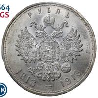 1 рубль 1913 года  300 лет Дому Романовых 1613-1913