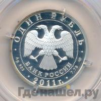 1 рубль 2011 года СПМД