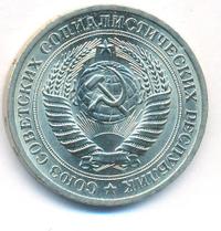 1 рубль 1970 года