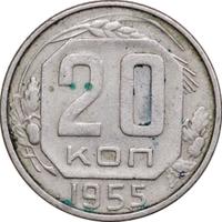20 копеек 1955 года