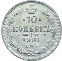 10 копеек 1901 года