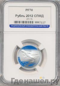 1 рубль 2012 года СПМД