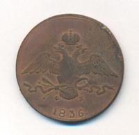 10 копеек 1836 года