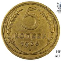 5 копеек 1936 года