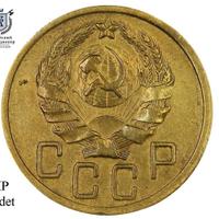 5 копеек 1936 года