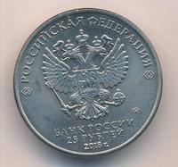 25 рублей 2018 года  Чемпионат мира по футболу FIFA - Кубок