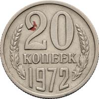 20 копеек 1972 года