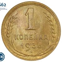 1 копейка 1935 года
