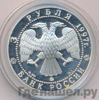 3 рубля 1997 года ММД