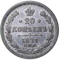20 копеек 1871 года