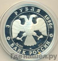 3 рубля 1996 года ЛМД