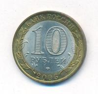 10 рублей 2005 года СПМД